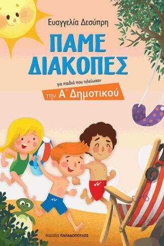 Πάμε διακοπές - Για παιδιά που τελείωσαν την Α' Δημοτικού