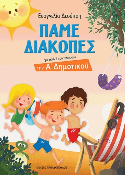 Πάμε διακοπές - Για παιδιά που τελείωσαν την Α' Δημοτικού