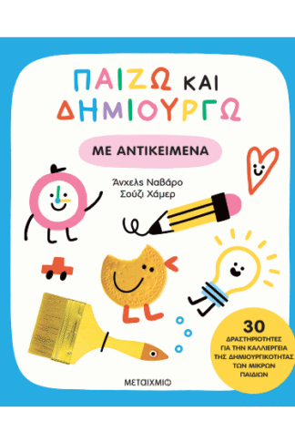Παίζω και δημιουργώ - Με αντικείμενα