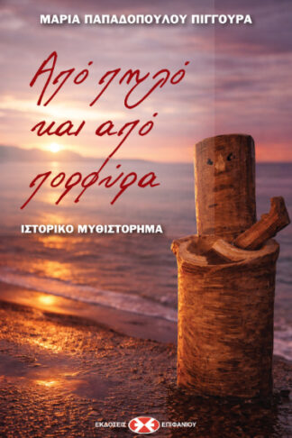 Από πηλό και από πορφύρα