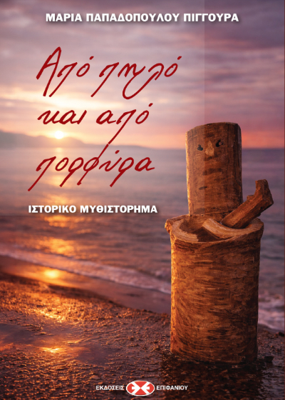 Από πηλό και από πορφύρα