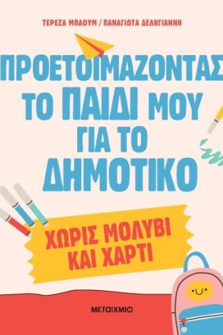 Προετοιμάζοντας το παιδί μου για το δημοτικό - Χωρίς μολύβι και χαρτί