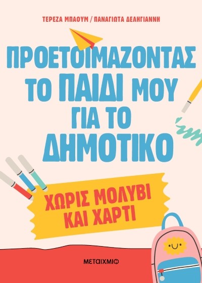 Προετοιμάζοντας το παιδί μου για το δημοτικό - Χωρίς μολύβι και χαρτί