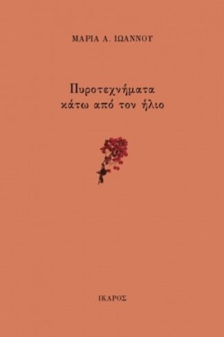 Πυροτεχνήματα κάτω από τον ήλιο