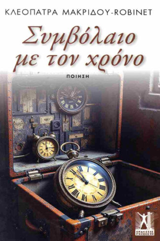 Συμβόλαιο με τον χρόνο