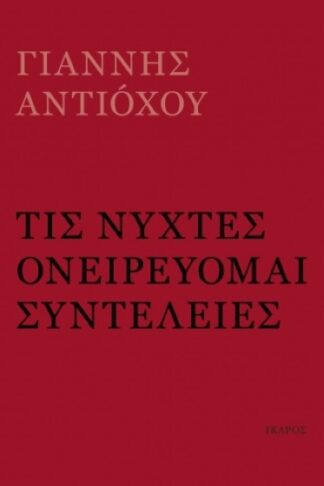 Τις νύχτες ονειρεύομαι συντέλειες
