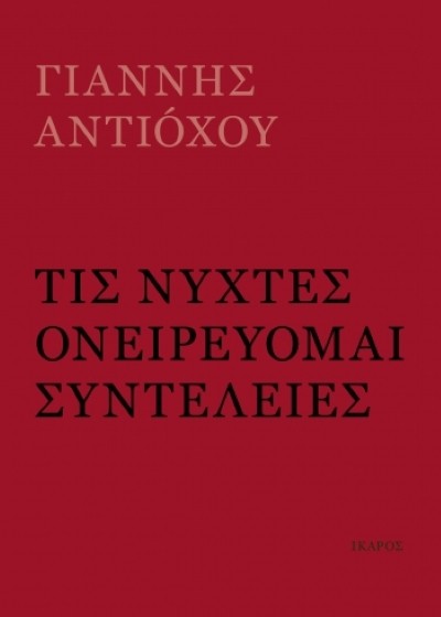 Τις νύχτες ονειρεύομαι συντέλειες