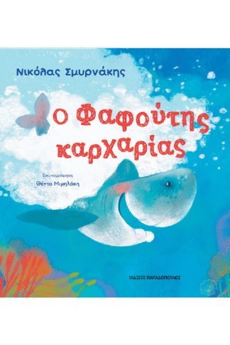 Ο φαφούτης καρχαρίας