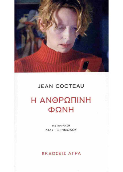 Η ανθρώπινη φωνή