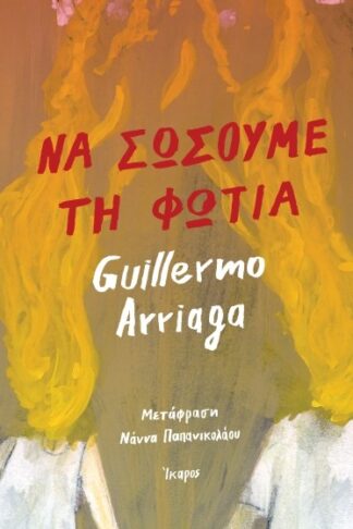 Να σώσουμε τη φωτιά