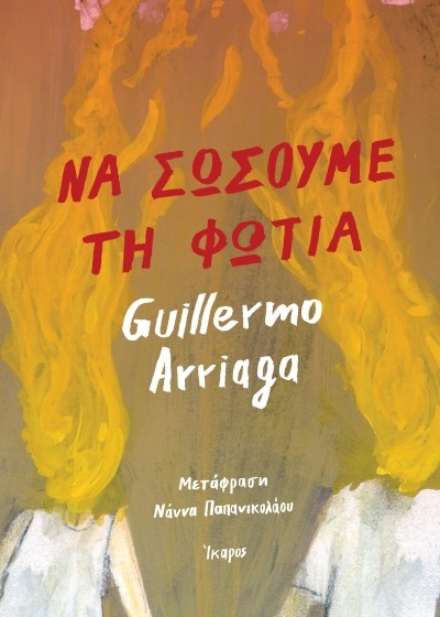 Να σώσουμε τη φωτιά