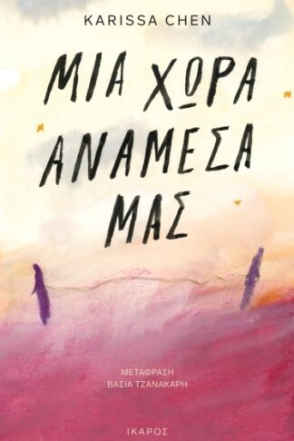 Μια χώρα ανάμεσά μας