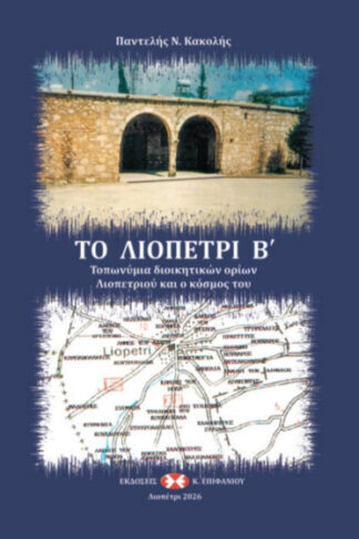 Το Λιοπέτρι Β' - Τοπωνύμια διοικητικών ορίων Λιοπετρίου και ο κόσμος του