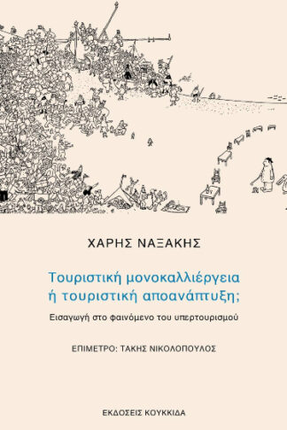 Τουριστική μονοκαλλιέργεια ή τουριστική αποανάπτυξη; - Εισαγωγή στο φαινόμενο του υπερτουρισμού