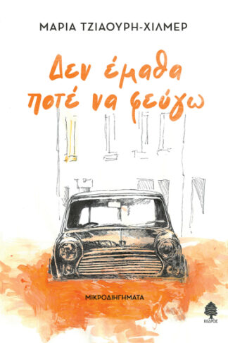Δεν έμαθα ποτέ να φεύγω
