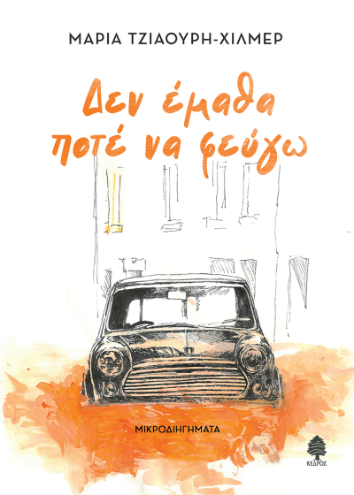 Δεν έμαθα ποτέ να φεύγω