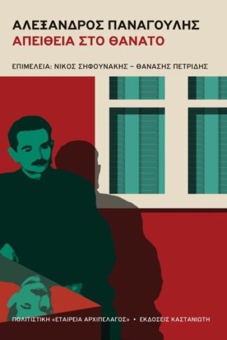 Αλέξανδρος Παναγούλης - Απείθεια στο θάνατο