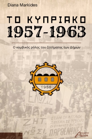 Το Κυπριακό 1957-1963 - Ο κομβικός ρόλος του ζητήματος των Δήμων