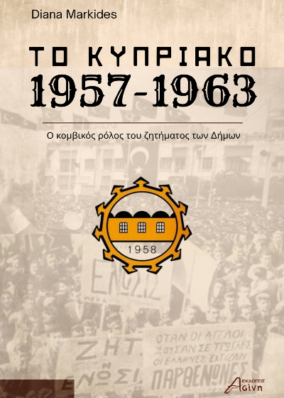 Το Κυπριακό 1957-1963 - Ο κομβικός ρόλος του ζητήματος των Δήμων