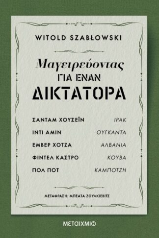 Μαγειρεύοντας για έναν δικτάτορα