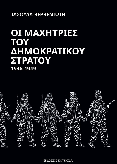 Οι μαχήτριες του δημοκρατικού στρατού 1946-1949