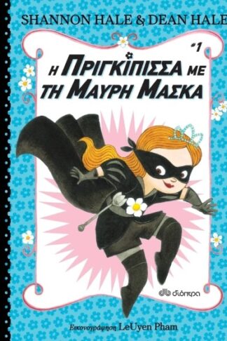 Η πριγκίπισσα με τη μαύρη μάσκα (βιβλίο πρώτο)