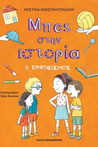 Ο εκφοβισμός - Μπες στην ιστορία