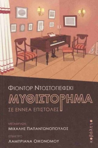 Μυθιστόρημα σε εννέα επιστολές