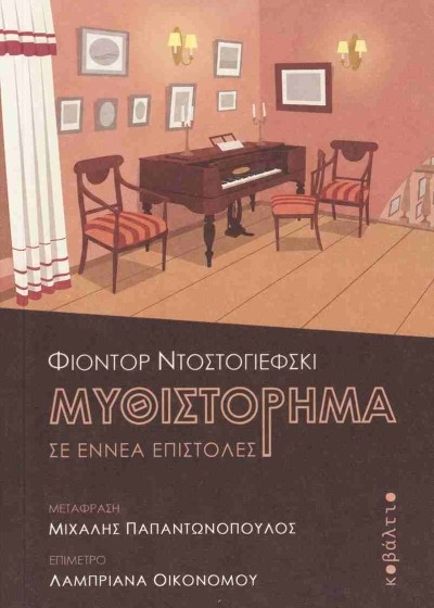 Μυθιστόρημα σε εννέα επιστολές