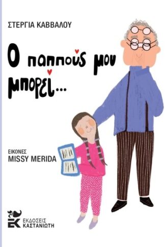 Ο παππούς μου μπορεί...