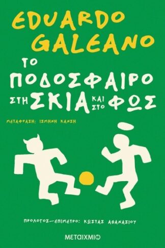 Το ποδόσφαιρο στη σκιά και στο φως