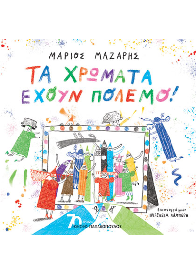 Τα χρώματα έχουν πόλεμο!