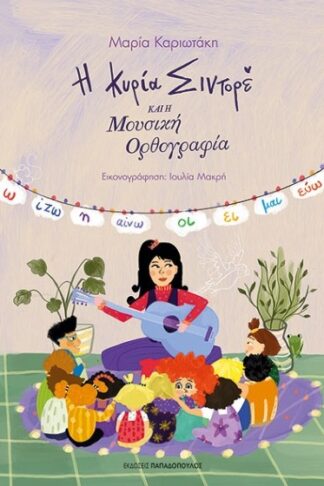 Η κυρία Σιντορέ και η μουσική ορθογραφία