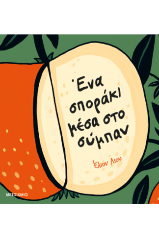 Ένα σποράκι μέσα στο σύμπαν