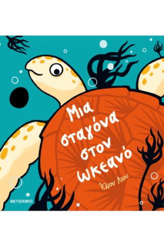 Μια σταγόνα στον ωκεανό