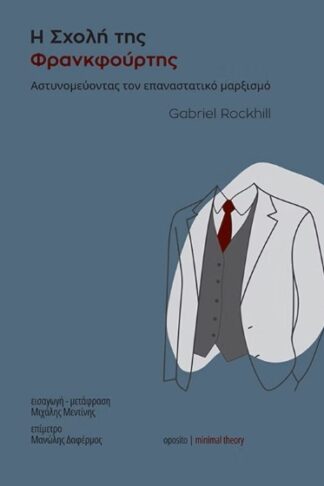 Η Σχολή της Φρανκφούρτης - Αστυνομεύοντας τον επαναστατικό μαρξισμό
