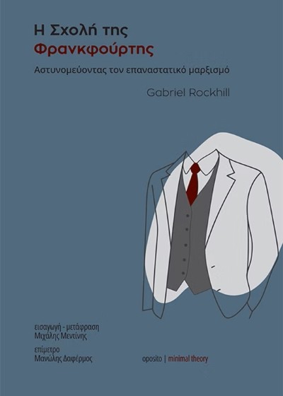Η Σχολή της Φρανκφούρτης - Αστυνομεύοντας τον επαναστατικό μαρξισμό