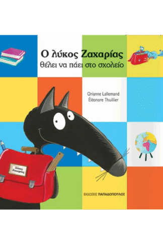 Ο λύκος Ζαχαρίας θέλει να πάει στο σχολείο