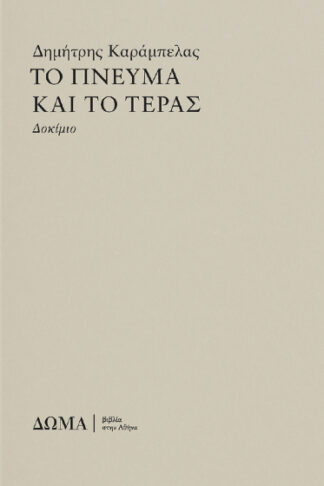 Το πνεύμα και το τέρας