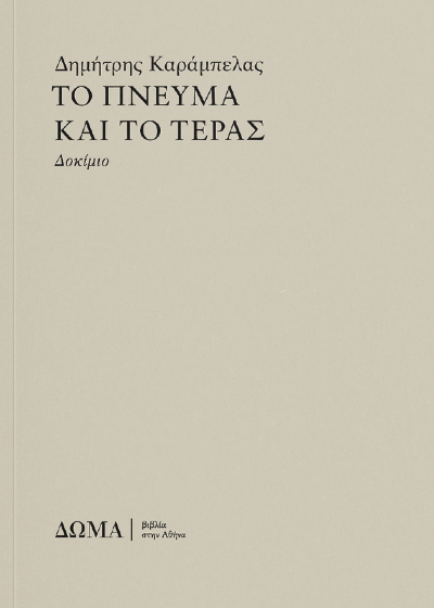 Το πνεύμα και το τέρας