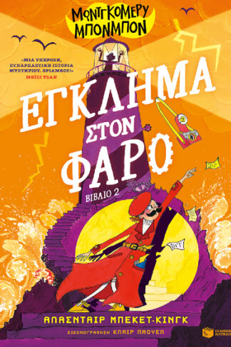Έγκλημα στον φάρο - Μοντγκόμερυ Μπονμπόν 2