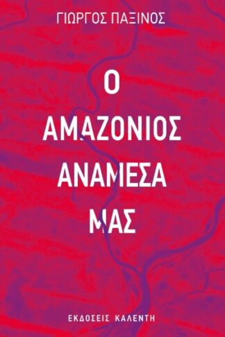 Ο Αμαζόνιος ανάμεσά μας