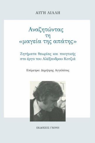 Αναζητώντας τη «μαγεία της απάτης» - Ζητήματα θεωρίας και ποιητικής στο έργο του Αλέξανδρου Κοτζιά