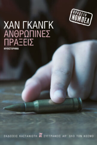 Ανθρώπινες πράξεις