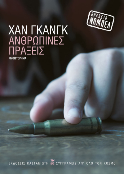 Ανθρώπινες πράξεις
