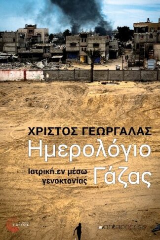 Ημερολόγιο Γάζας - Ιατρική εν μέσω γενοκτονίας