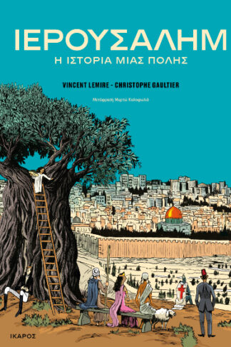Ιερουσαλήμ: Η ιστορία μιας πόλης
