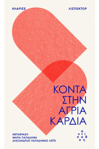 Κοντά στην άγρια καρδιά