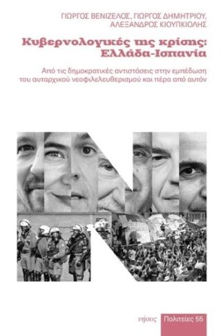 Κυβερνολογικές της κρίσης: Ελλάδα-Ισπανία