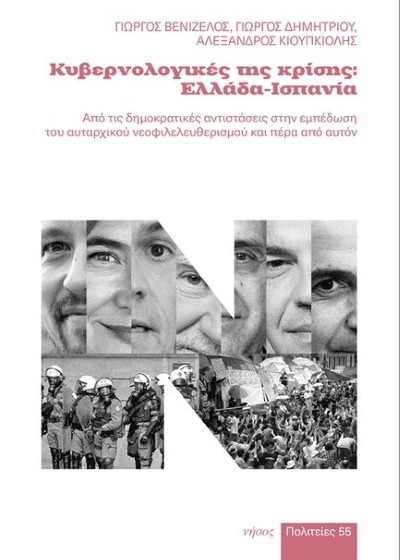 Κυβερνολογικές της κρίσης: Ελλάδα-Ισπανία